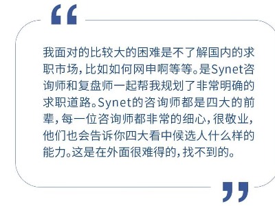 Synet求职规划服务中心之学员经历分享