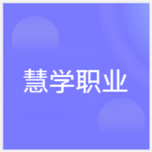 無(wú)錫慧學(xué)職業(yè)培訓(xùn)學(xué)校