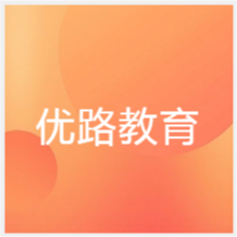 長(zhǎng)沙優(yōu)路教育中心