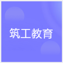 長沙筑工教育培訓(xùn)機構(gòu)