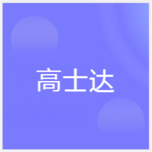 廈門高士達(dá)教育培訓(xùn)機(jī)構(gòu)