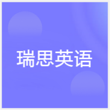 合肥瑞思英語培訓(xùn)學(xué)校