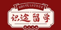 識(shí)途留學(xué)