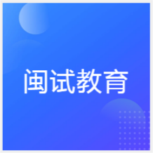 廈門閩試教育培訓(xùn)中心