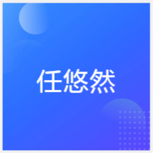 廈門任悠然培訓(xùn)中心