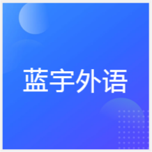 合肥藍宇外語培訓(xùn)中心