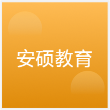 合肥安碩教育中心