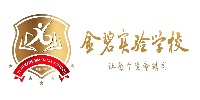 深圳市寶安區(qū)金碧實驗學(xué)校