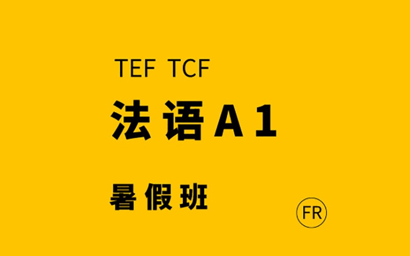 佛山零基礎(chǔ)法語A1級暑假班