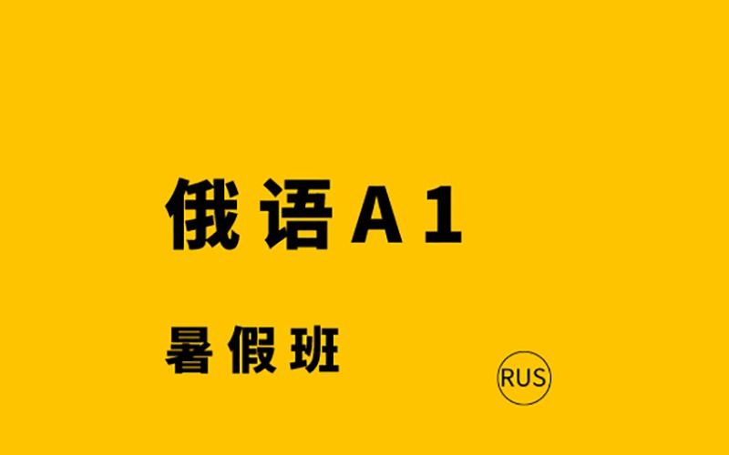 佛山俄語(yǔ)A1級(jí)暑假培訓(xùn)班