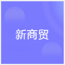 廈門新商貿(mào)職業(yè)培訓(xùn)學(xué)校