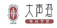 上海大声港粤语学堂