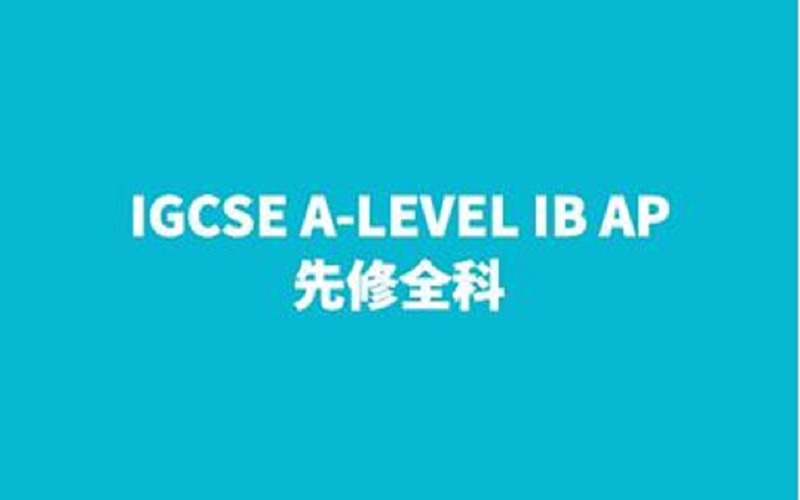 上海IGCSE/A-LEVEL先修全科班