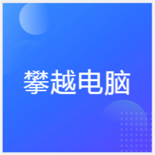 合肥攀越電腦培訓(xùn)學(xué)校