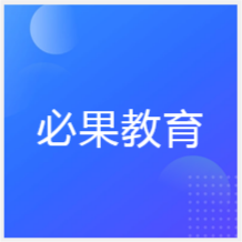 合肥必果教育培訓(xùn)中心