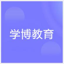 合肥學(xué)博教育培訓(xùn)中心