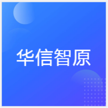 合肥華信智原培訓(xùn)中心