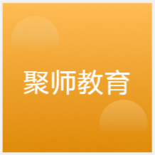 合肥聚師教育培訓(xùn)中心