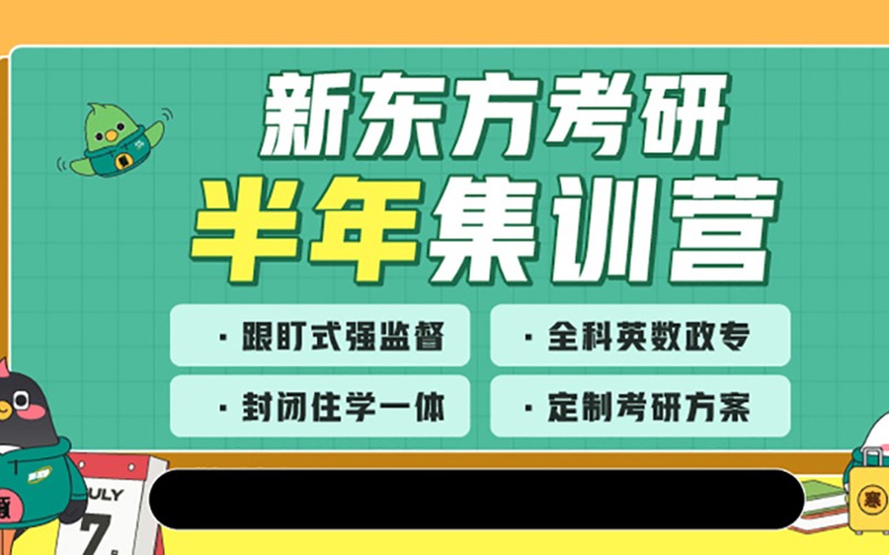 廈門(mén)考研輔導(dǎo)半年集訓(xùn)營(yíng)