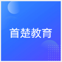 合肥首楚教育培訓(xùn)中心