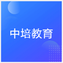 合肥中培教育培訓(xùn)中心