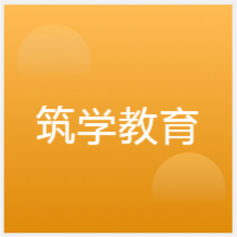 合肥筑學(xué)教育培訓(xùn)機(jī)構(gòu)