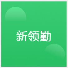 合肥新領(lǐng)勤教育培訓(xùn)中心