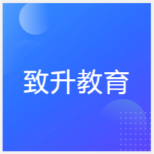 合肥致升教育培訓(xùn)中心