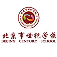 北京市世纪学校