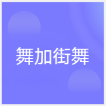 寧波舞加街舞培訓(xùn)機(jī)構(gòu)