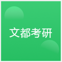 寧波文都考研培訓(xùn)學(xué)校