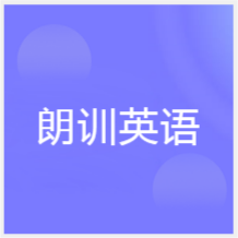 寧波朗訓(xùn)英語(yǔ)培訓(xùn)學(xué)校