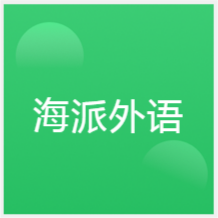 寧波海派外語(yǔ)培訓(xùn)學(xué)校