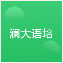 寧波瀾大語(yǔ)培學(xué)校