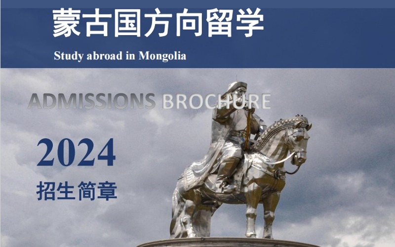 蒙古国立教育大学硕士留学申请