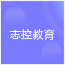 寧波志控產(chǎn)業(yè)培訓(xùn)學(xué)校