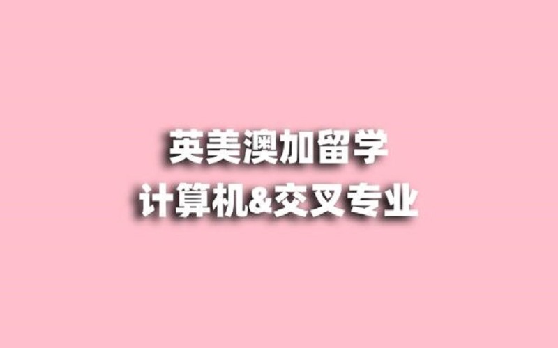 美英澳加留学计算机和交叉专业留学中介服务