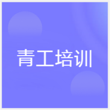 寧波青工培訓(xùn)中心