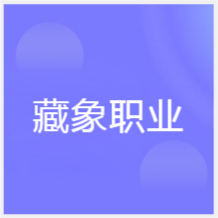 寧波藏象職業(yè)培訓(xùn)學(xué)校