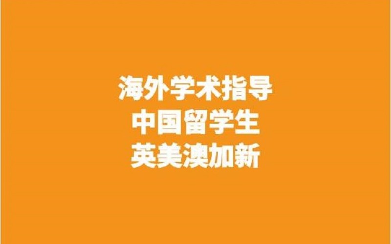 中國留學生海外學術指導支持服務