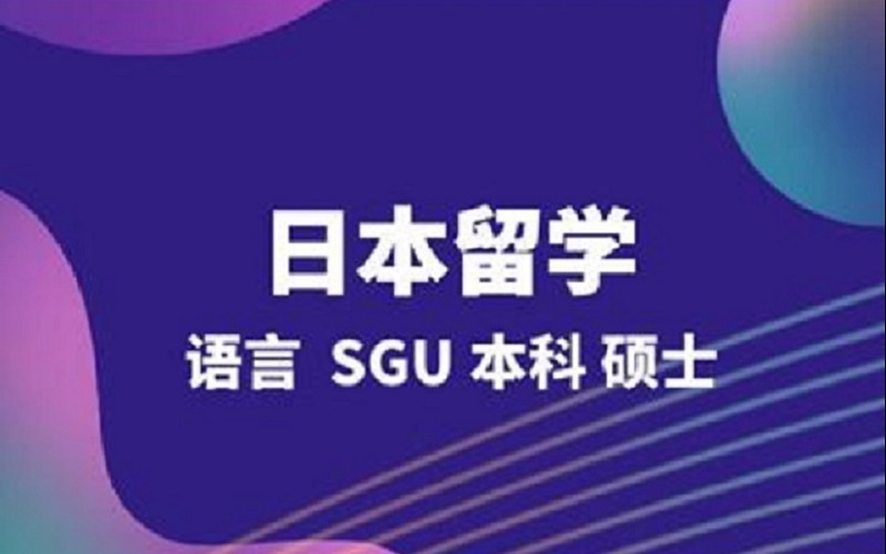 日本留學（語言/本科/SGU)中介服務