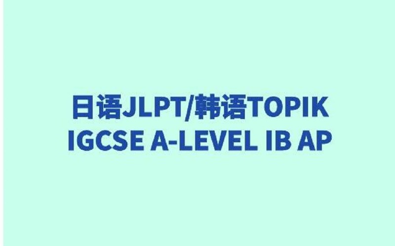 日语韩语-JLPT-TOPIK对策课程