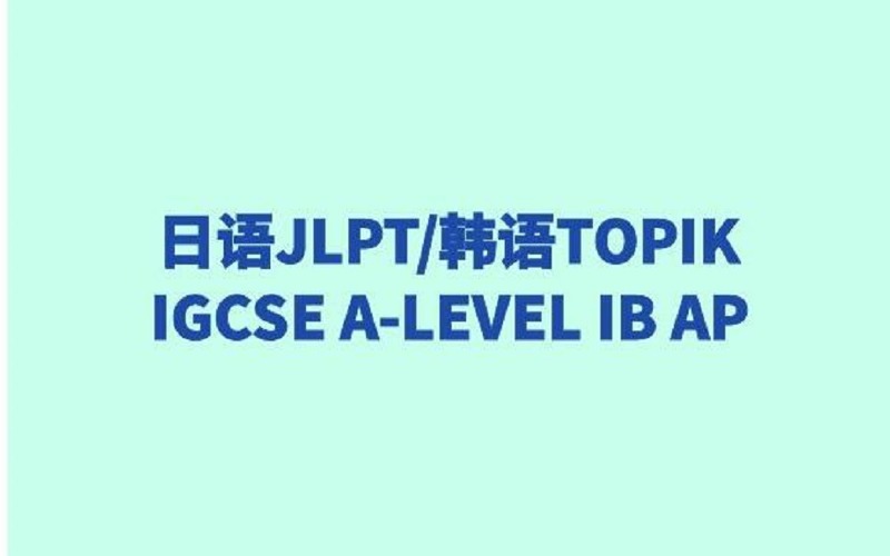 上海日語韓語一對一培訓