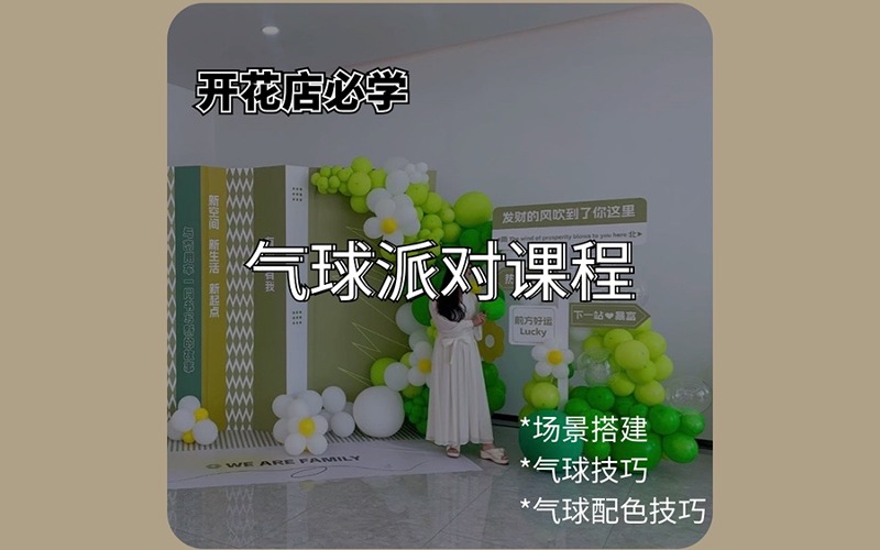 深圳气球派对宴会课程