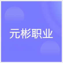 寧波元彬職業(yè)培訓(xùn)學(xué)校