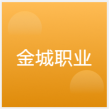 寧波金城職業(yè)培訓(xùn)學(xué)校