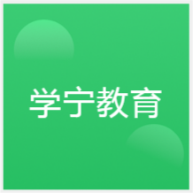 寧波學(xué)寧教育培訓(xùn)中心