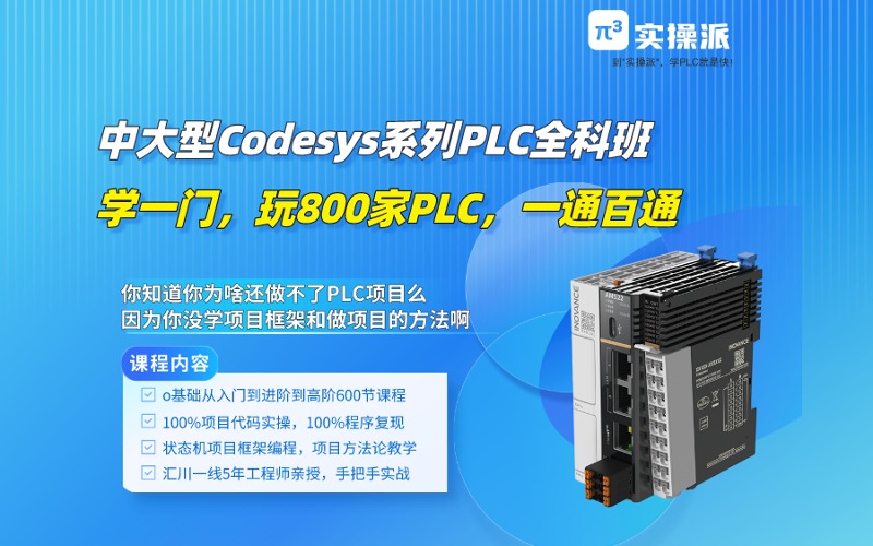苏州中大型PLC-Codesys全科班
