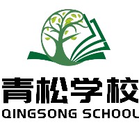 梅州青松学校