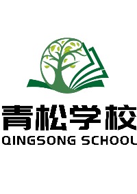 梅州青松学校